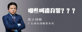 哪些叫遺棄罪？？？