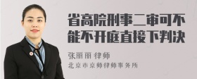 省高院刑事二審可不能不開(kāi)庭直接下判決