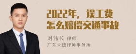 2022年，誤工費(fèi)怎么賠償交通事故