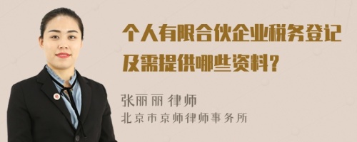 個人有限合伙企業(yè)稅務(wù)登記及需提供哪些資料？