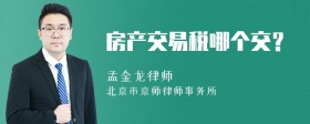 房產(chǎn)交易稅哪個交？