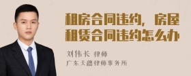 租房合同違約，房屋租賃合同違約怎么辦