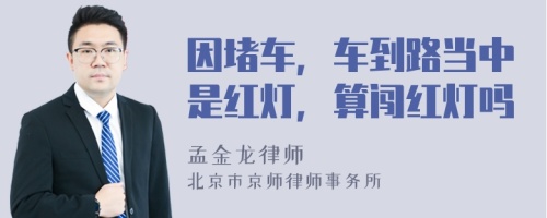 因堵車，車到路當(dāng)中是紅燈，算闖紅燈嗎
