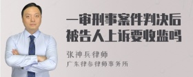一審刑事案件判決后被告人上訴要收監(jiān)嗎
