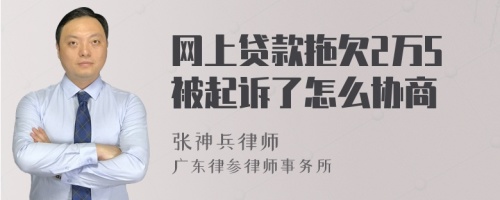 網(wǎng)上貸款拖欠2萬5被起訴了怎么協(xié)商