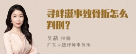 尋釁滋事致骨折怎么判刑？