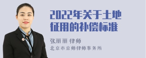 2022年關(guān)于土地征用的補償標(biāo)準(zhǔn)