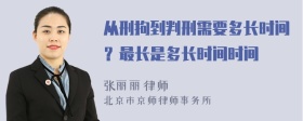 從刑拘到判刑需要多長時間？最長是多長時間時間