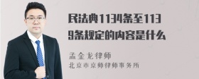民法典1134條至1139條規(guī)定的內(nèi)容是什么