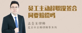 員工主動(dòng)辭職沒(méi)簽合同要賠償嗎