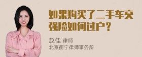 如果購(gòu)買(mǎi)了二手車(chē)交強(qiáng)險(xiǎn)如何過(guò)戶(hù)？
