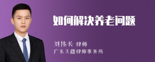 如何解決養(yǎng)老問題