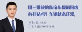 國三排放的私家車提前報廢有補貼嗎？車輛狀態(tài)正常，