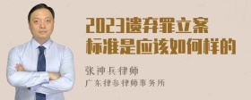 2023遺棄罪立案標(biāo)準(zhǔn)是應(yīng)該如何樣的