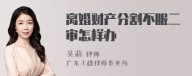 離婚財產(chǎn)分割不服二審怎樣辦