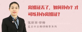離婚證丟了，如何補(bǔ)辦？才可以補(bǔ)辦離婚證？