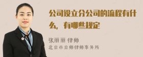 公司設立分公司的流程有什么，有哪些規定