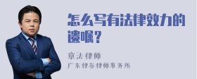 怎么寫有法律效力的遺囑？