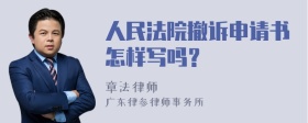 人民法院撤訴申請書怎樣寫嗎？