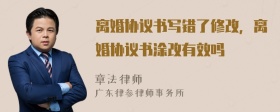 離婚協(xié)議書寫錯了修改，離婚協(xié)議書涂改有效嗎