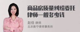 商品房質(zhì)量糾紛委托律師一般多少錢