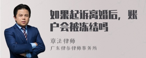 如果起訴離婚后，賬戶會被凍結(jié)嗎
