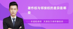 著作權(quán)與鄰接權(quán)的差異是哪些