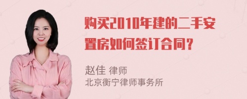購買2010年建的二手安置房如何簽訂合同？