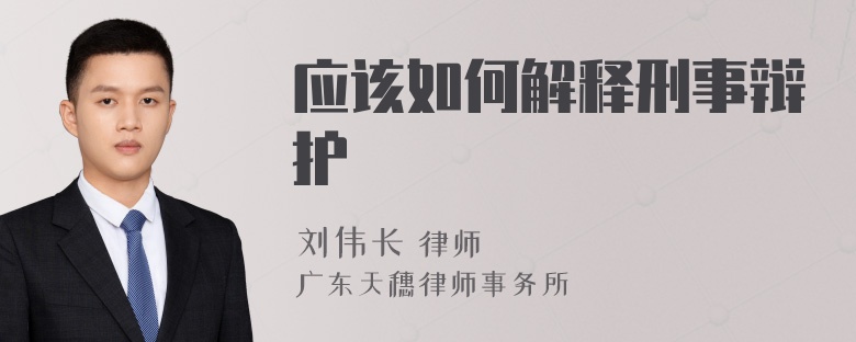 應(yīng)該如何解釋刑事辯護(hù)