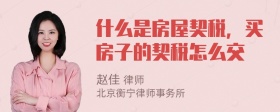 什么是房屋契稅，買房子的契稅怎么交