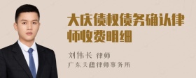 大慶債權債務確認律師收費明細