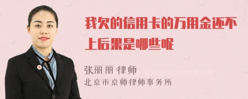 我欠的信用卡的萬用金還不上后果是哪些呢