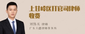 上甘嶺區(qū)打官司律師收費