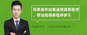 民事案件如果適用簡(jiǎn)易程序，那法院簡(jiǎn)易程序多久