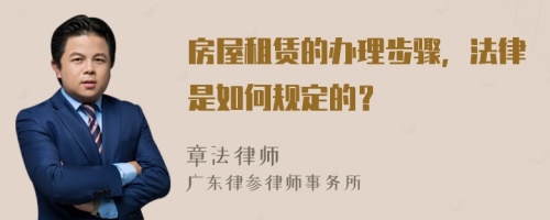 房屋租賃的辦理步驟，法律是如何規(guī)定的？