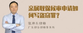 親屬取保候?qū)徤暾?qǐng)如何寫盜竊罪？