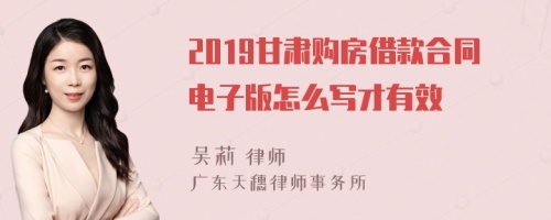 2019甘肅購(gòu)房借款合同電子版怎么寫才有效