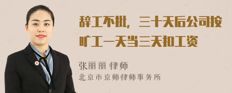 辭工不批，三十天后公司按曠工一天當(dāng)三天扣工資