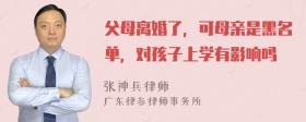 父母離婚了，可母親是黑名單，對孩子上學(xué)有影響嗎
