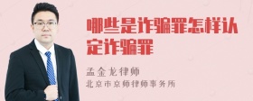 哪些是詐騙罪怎樣認(rèn)定詐騙罪