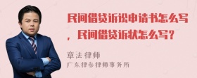民間借貸訴訟申請書怎么寫，民間借貸訴狀怎么寫？