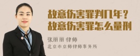 故意傷害罪判幾年？故意傷害罪怎么量刑