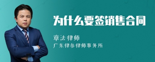 為什么要簽銷售合同