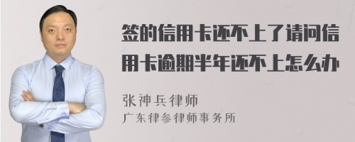 簽的信用卡還不上了請問信用卡逾期半年還不上怎么辦
