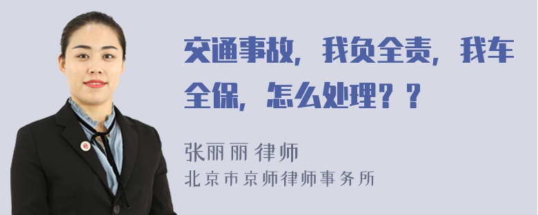 交通事故，我負全責，我車全保，怎么處理？？
