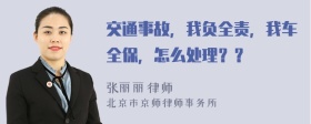 交通事故，我負全責，我車全保，怎么處理？？