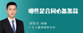 哪些是合同必備條款