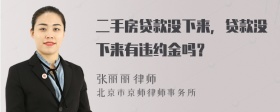二手房貸款沒下來，貸款沒下來有違約金嗎？