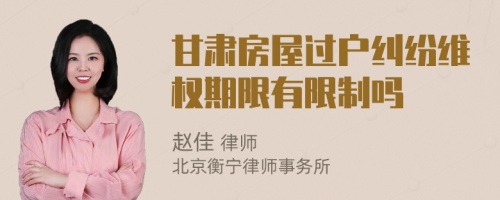 甘肅房屋過戶糾紛維權期限有限制嗎