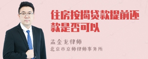 住房按揭貸款提前還款是否可以